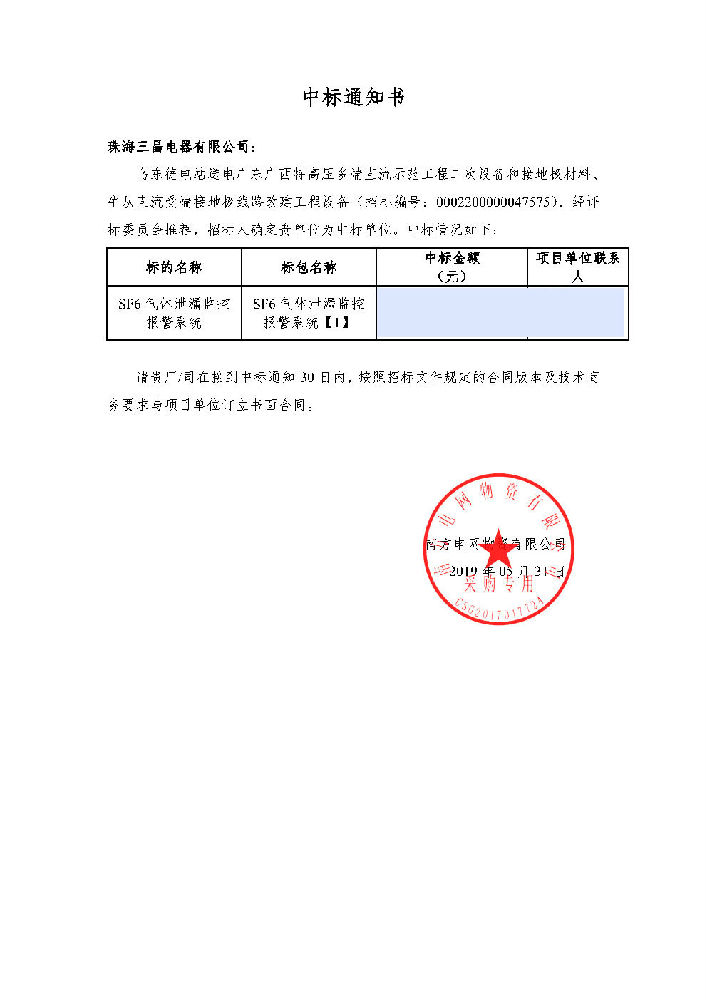 南方電網(wǎng)-烏東德電站SF6氣體泄漏監(jiān)控報警系統(tǒng)中標(biāo)能知書.jpg
