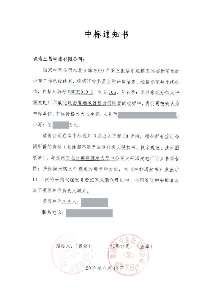 太平灣發(fā)電廠密度繼電器校驗儀中通通知書 106無.jpg